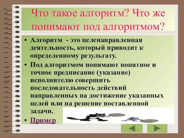 Что такое алгоритм? Что же понимают под алгоритмом? Алгоритм - это целенаправленная