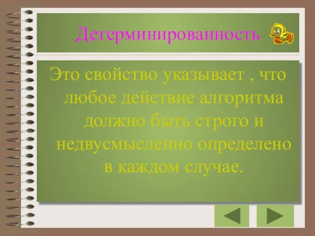 Детерминированность Это свойство указывает , что любое действие алгоритма должно быть строго