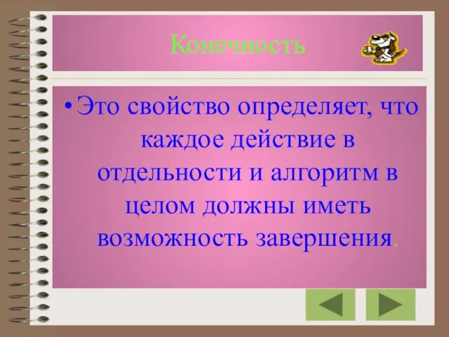 Конечность Это свойство определяет, что каждое действие в отдельности и алгоритм в