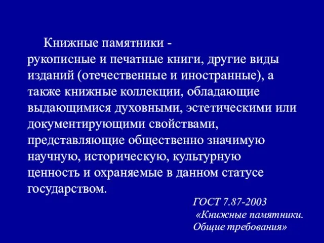 Книжные памятники - рукописные и печатные книги, другие виды изданий (отечественные и