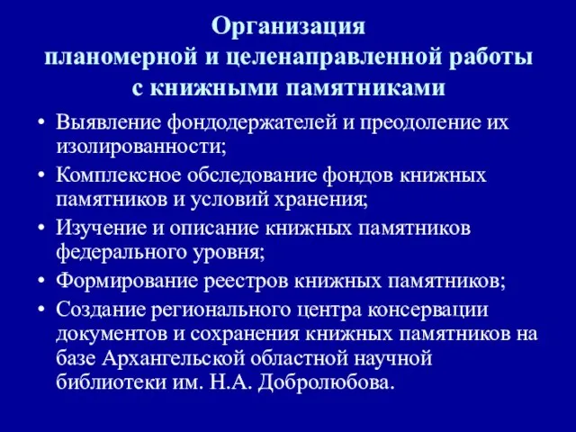 Организация планомерной и целенаправленной работы с книжными памятниками Выявление фондодержателей и преодоление