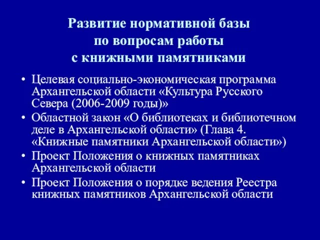 Развитие нормативной базы по вопросам работы с книжными памятниками Целевая социально-экономическая программа