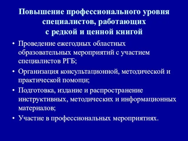 Повышение профессионального уровня специалистов, работающих с редкой и ценной книгой Проведение ежегодных