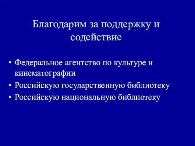 Благодарим за поддержку и содействие Федеральное агентство по культуре и кинематографии Российскую