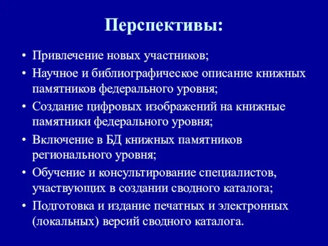 Перспективы: Привлечение новых участников; Научное и библиографическое описание книжных памятников федерального уровня;