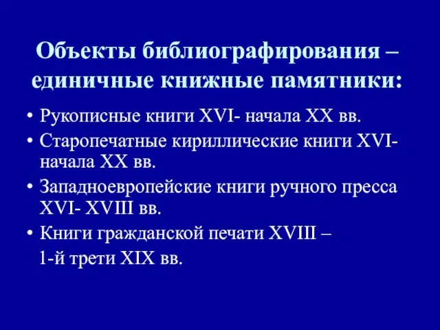 Объекты библиографирования – единичные книжные памятники: Рукописные книги XVI- начала ХХ вв.