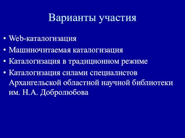 Варианты участия Web-каталогизация Машиночитаемая каталогизация Каталогизация в традиционном режиме Каталогизация силами специалистов