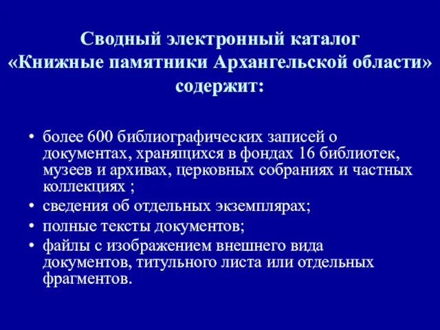 Сводный электронный каталог «Книжные памятники Архангельской области» содержит: более 600 библиографических записей