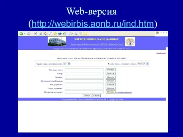 Web-версия (http://webirbis.aonb.ru/ind.htm)