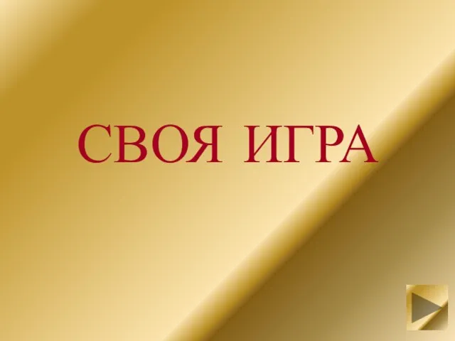 СВОЯ ИГРА