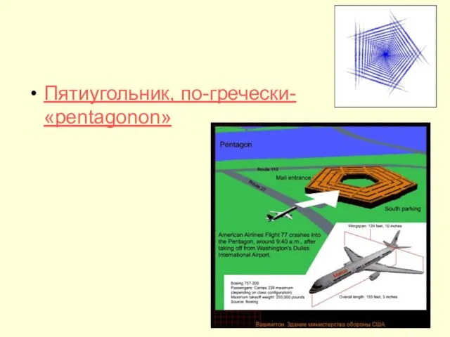 Пятиугольник, по-гречески-«pentagonon»
