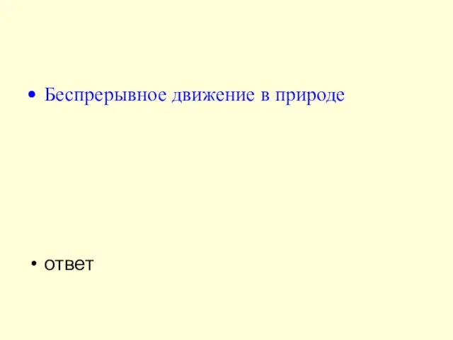 Беспрерывное движение в природе ответ