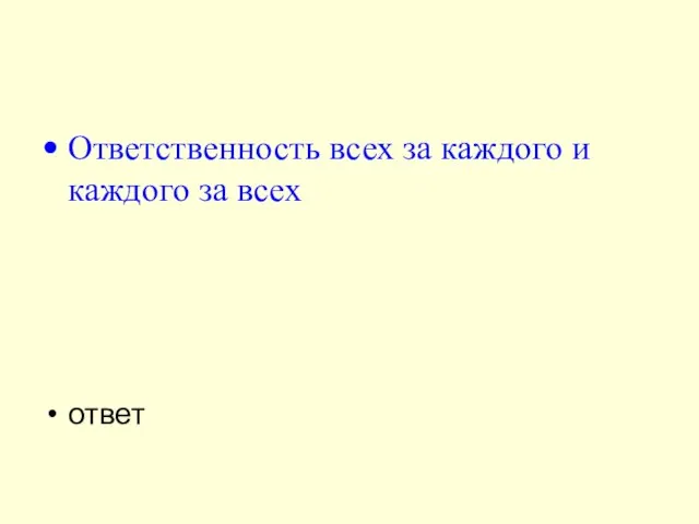 Ответственность всех за каждого и каждого за всех ответ