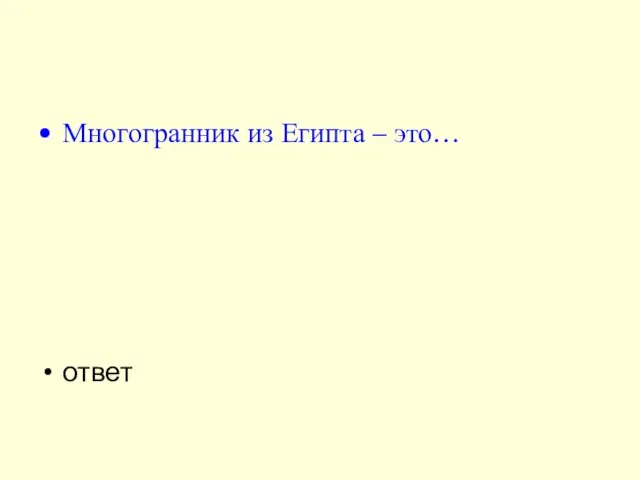 Многогранник из Египта – это… ответ