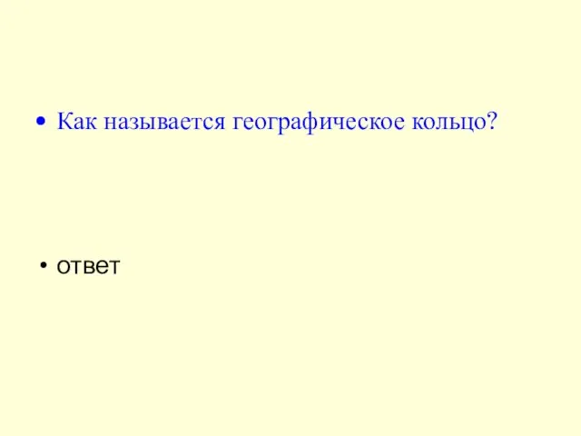 Как называется географическое кольцо? ответ