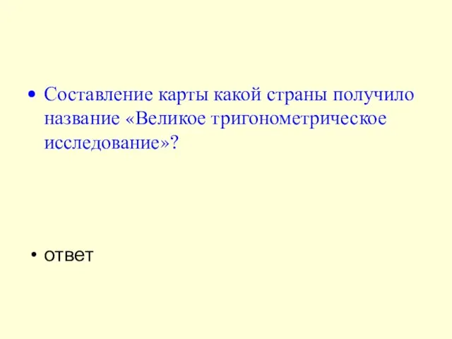 Составление карты какой страны получило название «Великое тригонометрическое исследование»? ответ