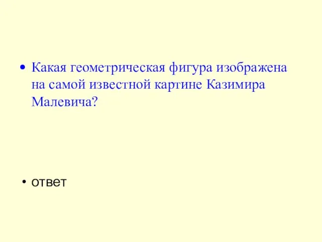 Какая геометрическая фигура изображена на самой известной картине Казимира Малевича? ответ