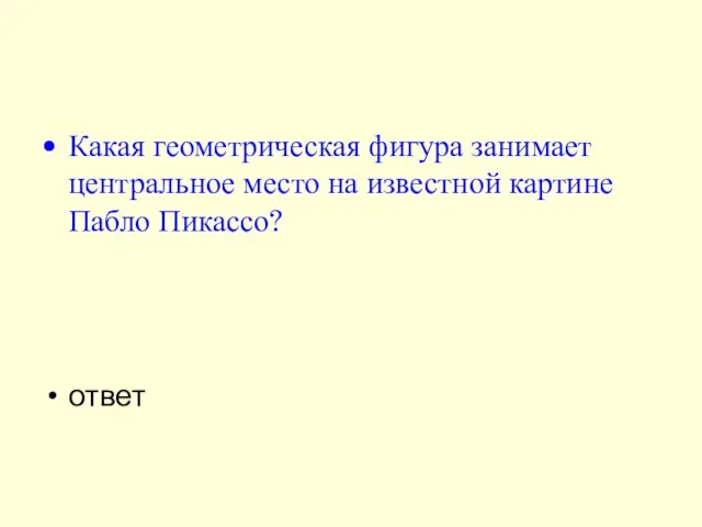 Какая геометрическая фигура занимает центральное место на известной картине Пабло Пикассо? ответ