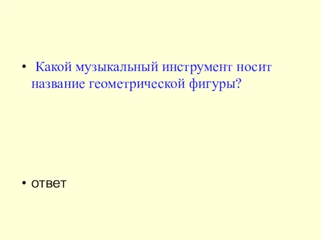 Какой музыкальный инструмент носит название геометрической фигуры? ответ