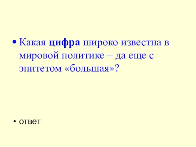 Какая цифра широко известна в мировой политике – да еще с эпитетом «большая»? ответ