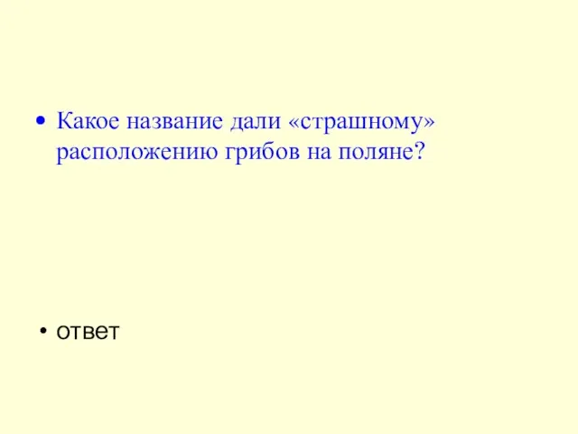 Какое название дали «страшному» расположению грибов на поляне? ответ