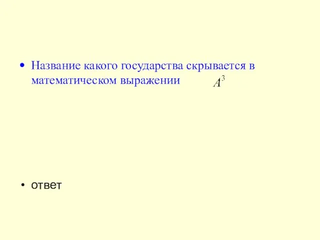 Название какого государства скрывается в математическом выражении ответ