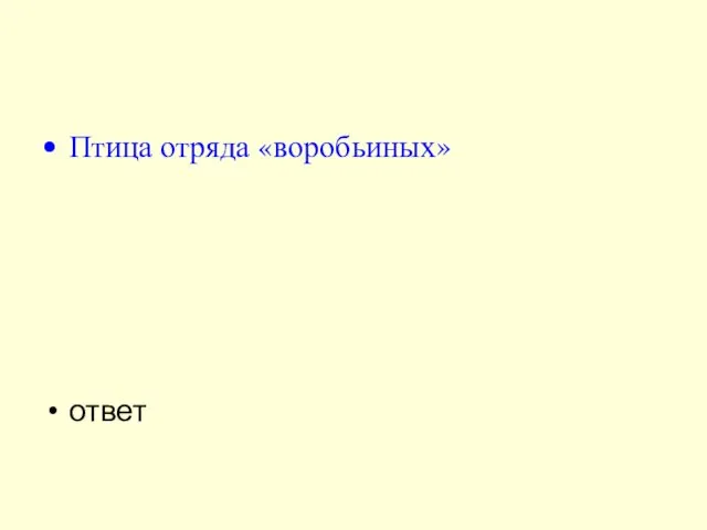 Птица отряда «воробьиных» ответ