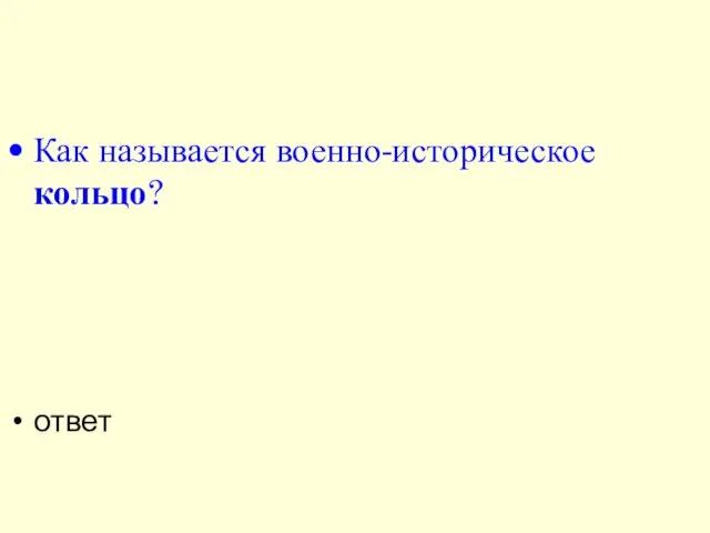 Как называется военно-историческое кольцо? ответ