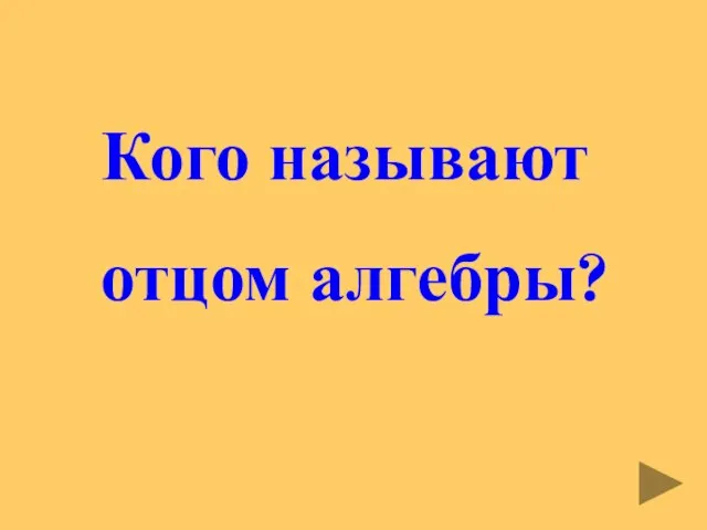 Кого называют отцом алгебры?