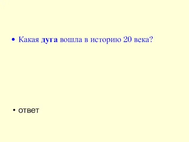 Какая дуга вошла в историю 20 века? ответ