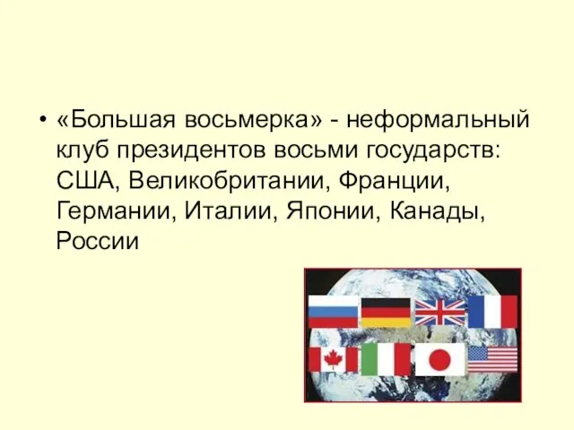 «Большая восьмерка» - неформальный клуб президентов восьми государств: США, Великобритании, Франции, Германии, Италии, Японии, Канады, России