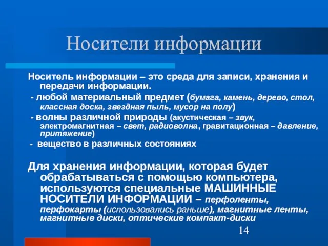 Носитель информации – это среда для записи, хранения и передачи информации. -