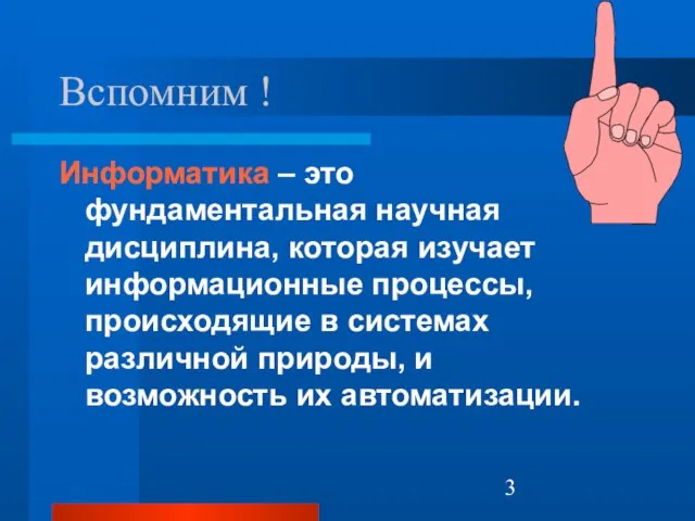 Информатика – это фундаментальная научная дисциплина, которая изучает информационные процессы, происходящие в