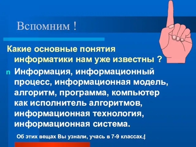 Какие основные понятия информатики нам уже известны ? Информация, информационный процесс, информационная