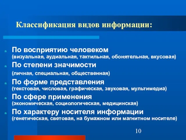 Классификация видов информации: По восприятию человеком (визуальная, аудиальная, тактильная, обонятельная, вкусовая) По