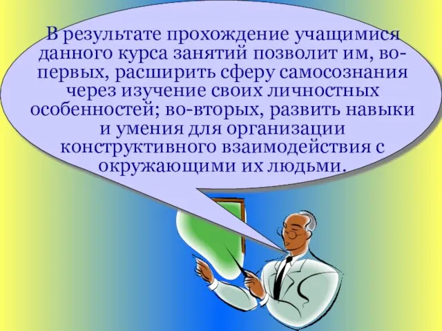 В результате прохождение учащимися данного курса занятий позволит им, во-первых, расширить сферу