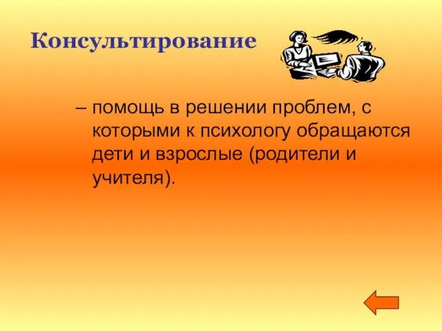 Консультирование – помощь в решении проблем, с которыми к психологу обращаются дети