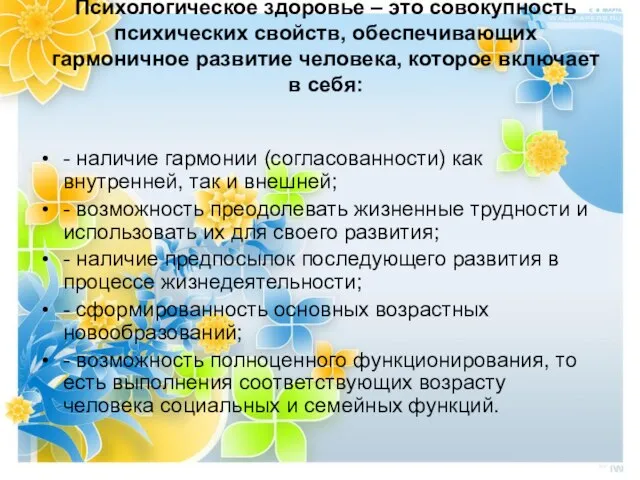 Психологическое здоровье – это совокупность психических свойств, обеспечивающих гармоничное развитие человека, которое