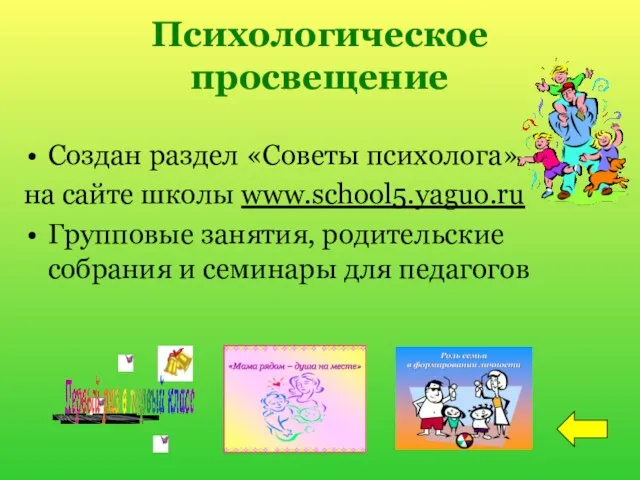 Психологическое просвещение Создан раздел «Советы психолога» на сайте школы www.school5.yaguo.ru Групповые занятия,