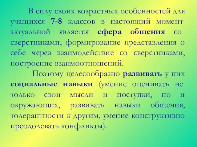 В силу своих возрастных особенностей для учащихся 7-8 классов в настоящий момент