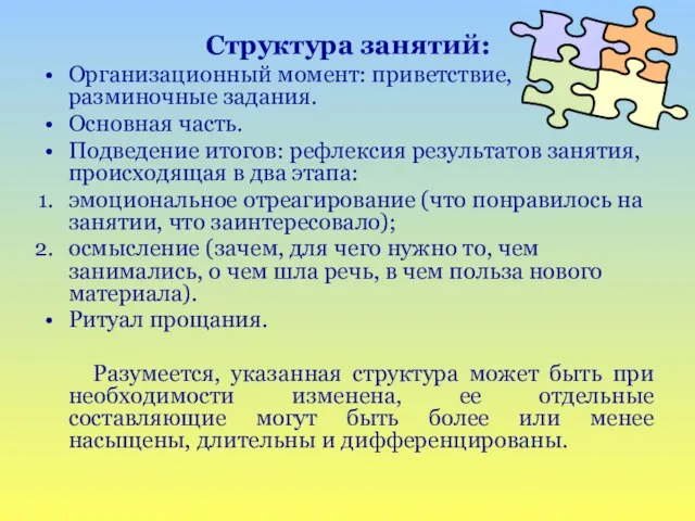 Структура занятий: Организационный момент: приветствие, разминочные задания. Основная часть. Подведение итогов: рефлексия