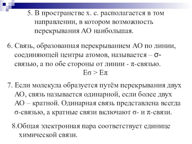 5. В пространстве х. с. располагается в том направлении, в котором возможность