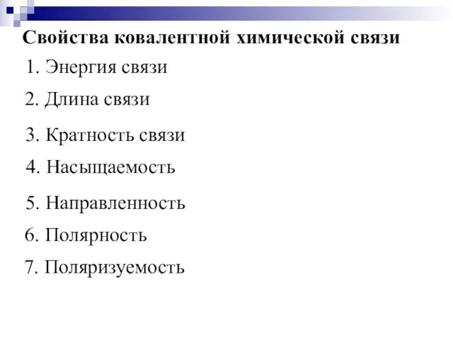 Свойства ковалентной химической связи 1. Энергия связи 2. Длина связи 3. Кратность