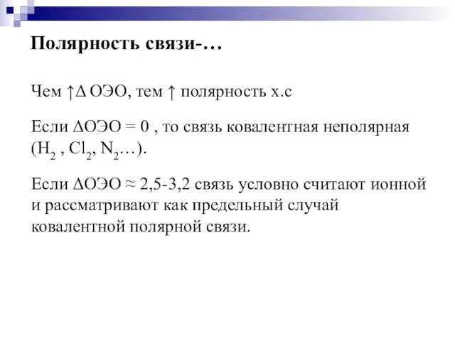 Полярность связи-… Чем ↑Δ ОЭО, тем ↑ полярность х.с Если ΔОЭО =