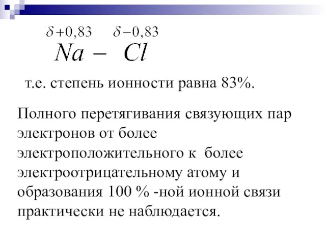 т.е. степень ионности равна 83%. Полного перетягивания связующих пар электронов от более