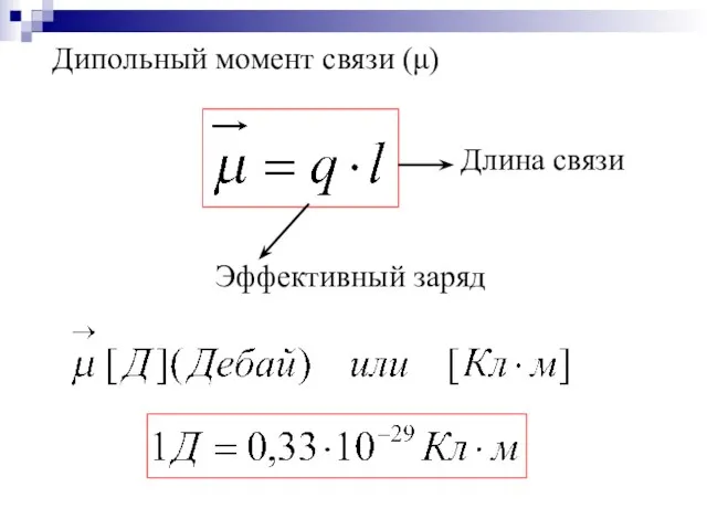 Дипольный момент связи (μ) Эффективный заряд Длина связи