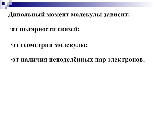 Дипольный момент молекулы зависит: ∙от полярности связей; ∙от геометрии молекулы; ∙от наличия неподелённых пар электронов.