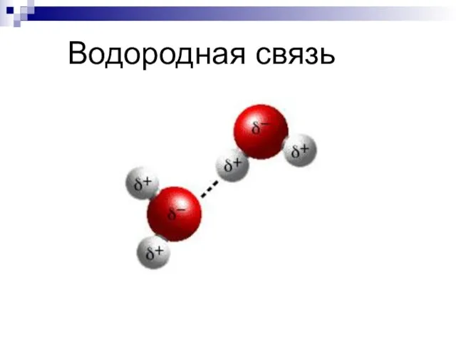 Водородная связь