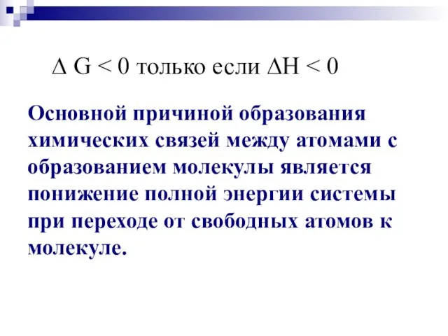 ∆ G Основной причиной образования химических связей между атомами с образованием молекулы