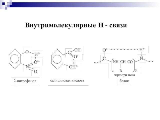 Внутримолекулярные Н - связи